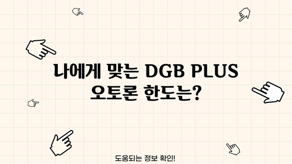 대구은행 DGB PLUS 오토론| 신차 구매를 위한 맞춤 대출 정보 | 한도, 금리, 우대 혜택, 신청 방법