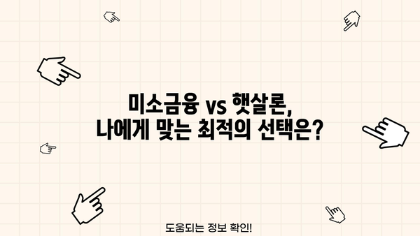 미소금융 창업 운영자금 vs 햇살론| 나에게 맞는 지원은? | 창업, 운영자금, 미소금융, 햇살론, 비교