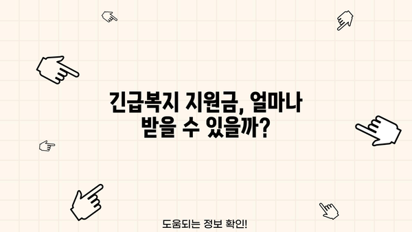 긴급복지생계지원금, 누가 받을 수 있을까요? 지원 대상 및 신청 방법 총정리 | 긴급복지, 생계지원, 신청 자격, 서류