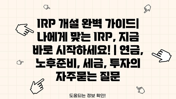 IRP 개설 완벽 가이드| 나에게 맞는 IRP, 지금 바로 시작하세요! | 연금, 노후준비, 세금, 투자