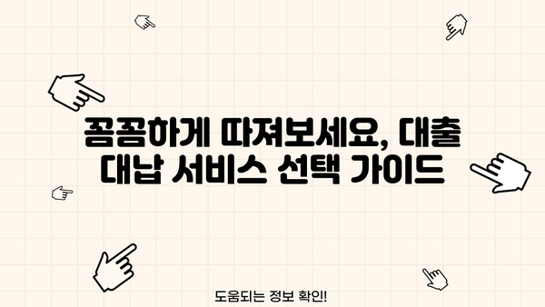 대출 대신 갚아주는 서비스, 어떤 것을 선택해야 할까요? | 대출 대납, 대출 해결, 빚 탕감