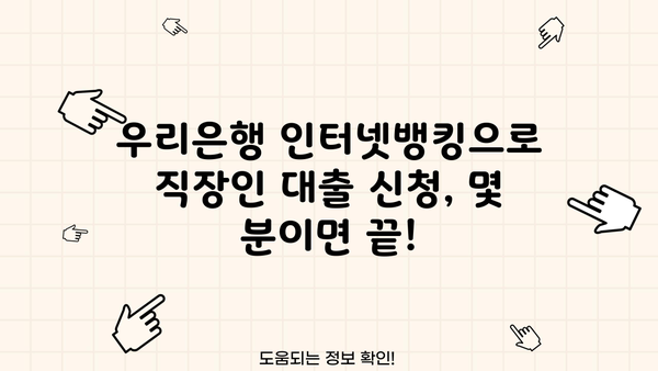 우리은행 직장인 대출 인터넷뱅킹 신청, 이렇게 하면 됩니다! | 우리은행, 직장인 대출, 인터넷뱅킹, 신청 방법, 가이드