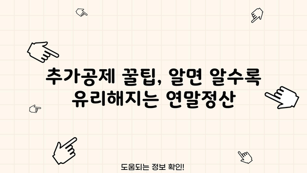 연말정산 추가공제 신청 완벽 가이드 | 놓치지 말아야 할 공제 혜택 총정리