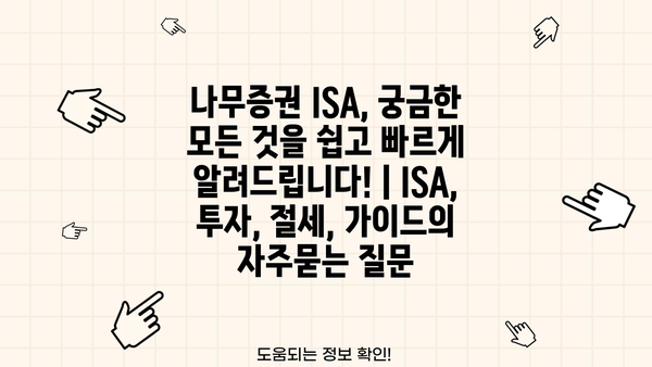 나무증권 ISA, 궁금한 모든 것을 쉽고 빠르게 알려드립니다! | ISA, 투자, 절세, 가이드