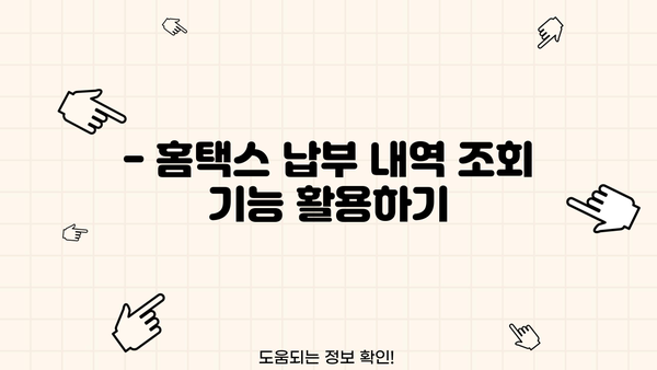 홈택스 종합소득세 납부내역 조회| 간편하게 내역 확인하기 | 종합소득세, 납부내역 조회, 홈택스