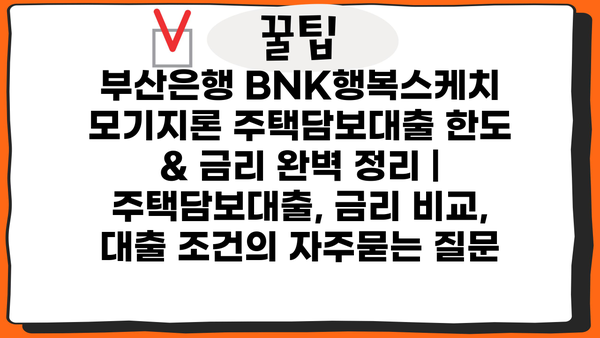 부산은행 BNK행복스케치 모기지론 주택담보대출 한도 & 금리 완벽 정리 | 주택담보대출, 금리 비교, 대출 조건