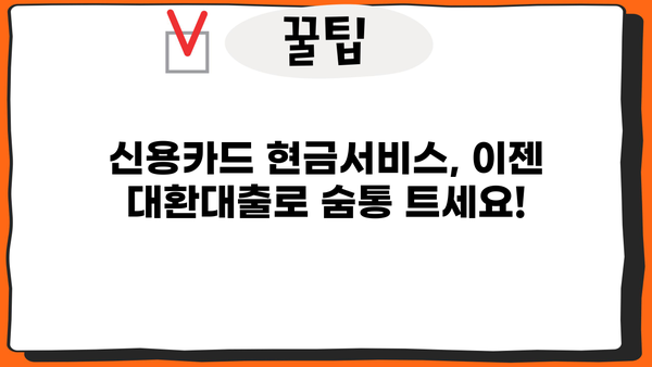 신용카드 현금서비스 대환대출, 꼼꼼히 따져보세요! | 부채 관리, 금리 비교, 주의사항