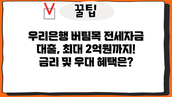 우리은행 신혼가구 전용 버팀목 전세자금 대출 완벽 가이드| 자격, 한도, 금리, 우대 혜택까지 | 신혼부부, 전세자금 대출, 주택금융, 우리은행