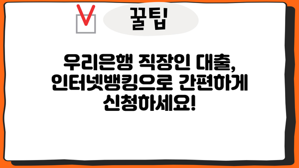 우리은행 직장인 대출 인터넷뱅킹 신청, 이렇게 하면 됩니다! | 우리은행, 직장인 대출, 인터넷뱅킹, 신청 방법, 가이드