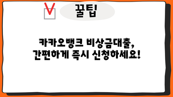 카카오뱅크 비상금대출 신청 가이드| 금리, 무직자, 소액대출까지 완벽 정리 | 비상금 마련, 빠른 대출