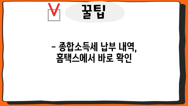 홈택스 종합소득세 납부내역 조회| 간편하게 내역 확인하기 | 종합소득세, 납부내역 조회, 홈택스