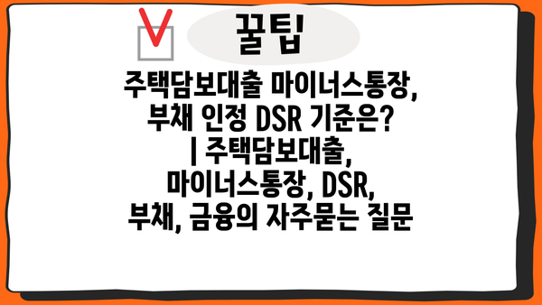 주택담보대출 마이너스통장, 부채 인정 DSR 기준은? | 주택담보대출, 마이너스통장, DSR, 부채, 금융