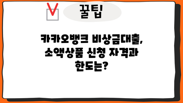 카카오뱅크 모바일 비상금대출 vs 소액상품| 나에게 맞는 선택은? | 비상금, 소액대출, 금리 비교, 신용대출