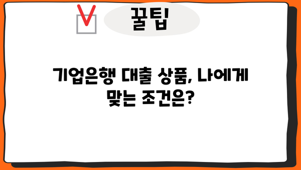 기업은행 대출 이자 상품| 특징, 자격, 기간, 한도, 이율 비교 분석 | 기업은행, 대출 상품, 금리 비교, 대출 조건