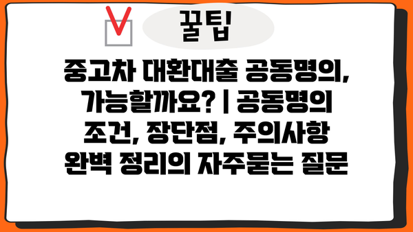 중고차 대환대출 공동명의, 가능할까요? | 공동명의 조건, 장단점, 주의사항 완벽 정리