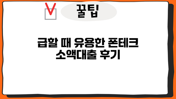 폰테크 100만원 대출, 이렇게 해결했어요! | 폰테크, 소액대출, 성공 후기