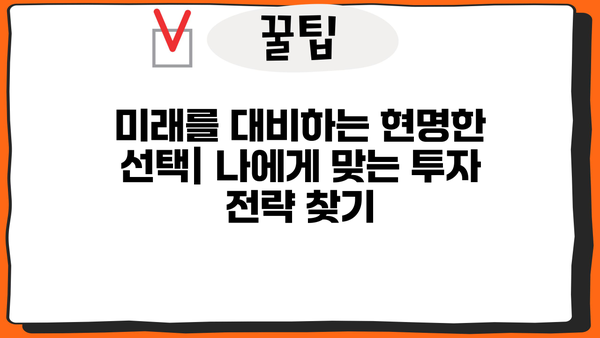 미래를 대비하는 현명한 선택| 나에게 맞는 투자 전략 찾기 | 투자, 재테크, 미래 준비, 재무 설계