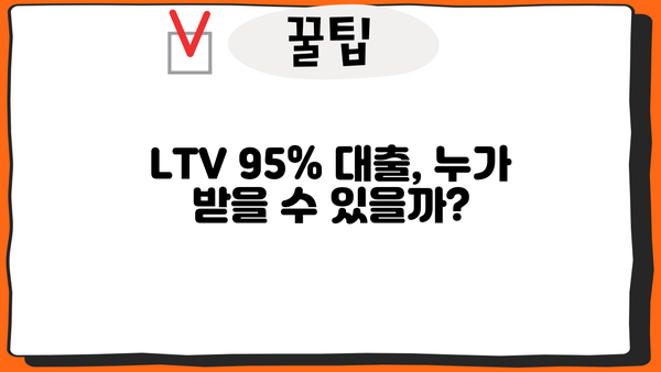 주택 담보 대출 LTV 95% 확보 전략| 조건, 방법, 주의 사항 | 부동산, 주택담보대출, LTV 95%