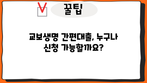 교보생명 간편대출 신청, 이렇게 하면 됩니다! | 간편대출 안내, 신청 방법, 필요 서류, 주의 사항