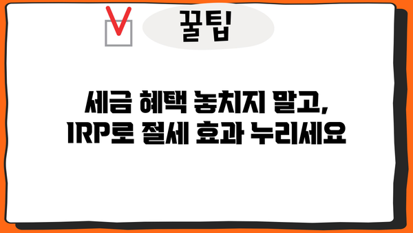 KB증권 IRP, 놓치면 후회할 매력적인 장점 5가지 | 연금, 노후 준비, 투자 팁, 절세 혜택