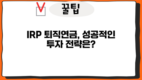 IRP 퇴직연금, 가입 기간은 얼마나? | 장점, 유형, 전략 비교