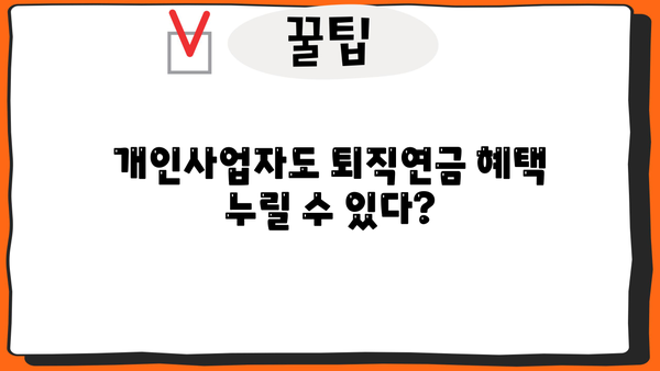 개인사업자 퇴직연금 의무가입 완벽 가이드 | 연금제도, 가입방법, 절세 혜택, 필수 체크리스트