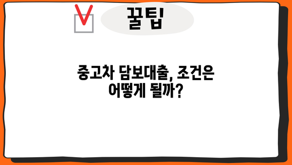 중고차 담보대출 한도 & 이자율 완벽 가이드 | 최저 금리 비교, 조건 분석, 신청 방법