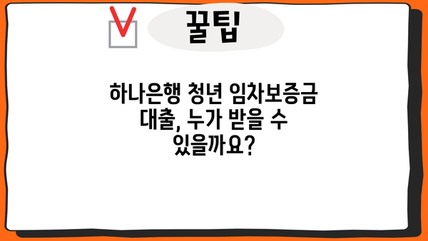 하나은행 서울특별시 청년 임차보증금 대출 신청 자격 완벽 가이드 | 서울 청년, 보증금 대출, 조건, 서류, 신청 방법