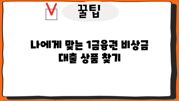 1금융권 비상금 대출| 직장인 & 무직자 한도, 금리, 조건 비교 가이드 | 비상금 마련, 저금리 대출, 신용대출