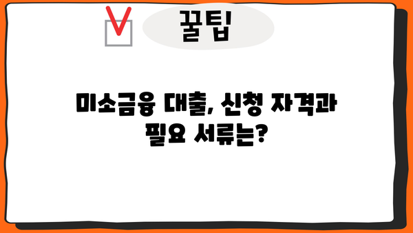 미소금융 창업 대출, 성공적인 시작을 위한 완벽 가이드| 금리, 한도, 신청 방법 | 창업 지원, 소상공인 대출, 사업자금