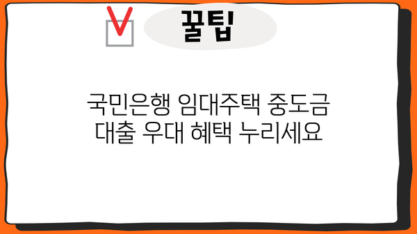 국민은행 임대주택 중도금 대출 상세 가이드| 절차부터 우대 혜택까지 | 주택담보대출, 임대주택, 중도금, 금리, 대출조건
