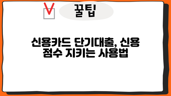 신용카드 단기대출, 안전하고 현명하게 이용하는 방법 | 신용 관리, 금리 비교, 부채 관리