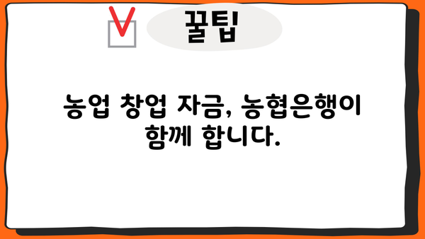 귀농 꿈을 현실로! 농협은행 귀농 농업창업 및 주택구입지원자금 대출 완벽 가이드 | 귀농대출, 농업창업자금, 주택구입자금, 농협