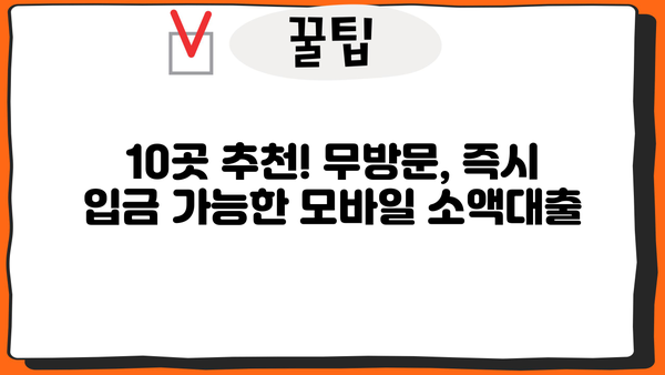 무직자 모바일 소액대출ㅣ비대면 OK! 10곳 추천 | 무방문, 빠른 승인, 즉시 입금