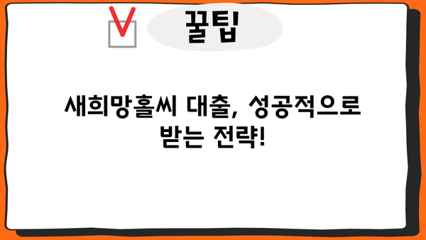 기업은행 새희망홀씨 대출 부결 이유 & 금리 상세 분석| 핵심 정보 총정리 | 대출 심사, 부결 사유, 금리 정보, 성공 전략