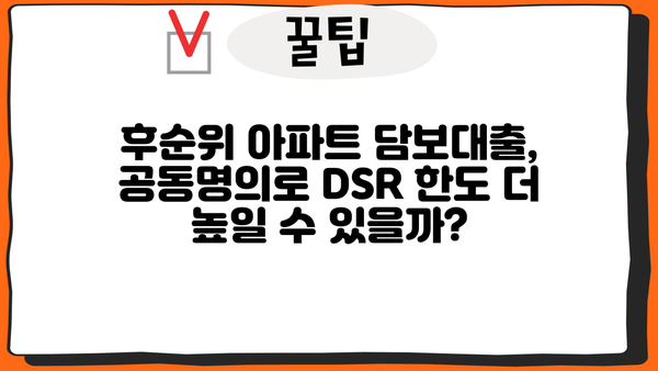 후순위아파트담보대출 DSR 한도, 공동명의 지분 활용하면 더 받을 수 있을까? | DSR, 주택 공동명의, 추가 한도