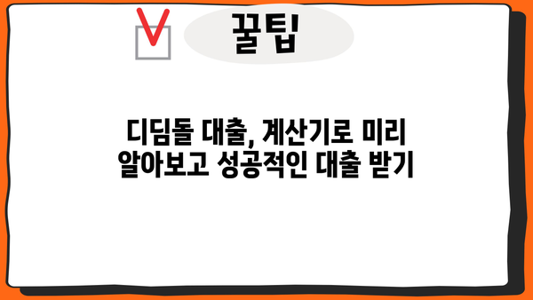 디딤돌 대출 계산기| 나에게 맞는 대출 조건 확인하기 | 금리, 상환 방식, 한도 계산