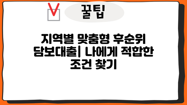 후순위 아파트 담보대출 DSR 무관하게 한도 & 금리 비교 (지역별, 개인회생 가능) | 저신용자 대출, 부동산 담보대출, 후순위 담보대출