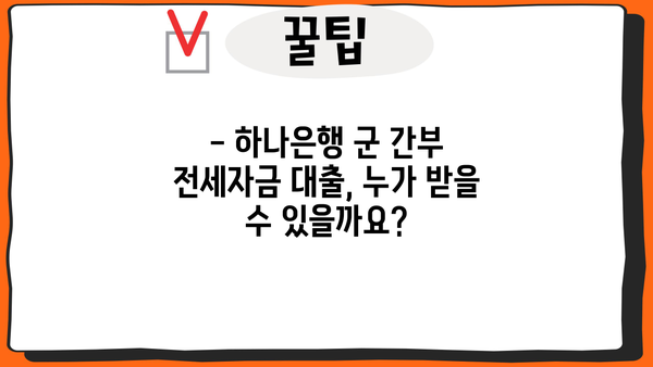 하나은행 군 간부 전세자금 대출 완벽 가이드| 자격, 한도, 금리 한눈에 보기 | 군인 전세 대출, 하나은행 전세자금 대출