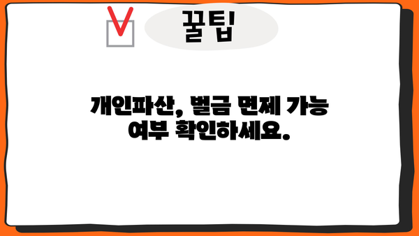 개인파산 시 벌금 면제 가능할까요? | 개인파산, 벌금, 면제, 법률 정보