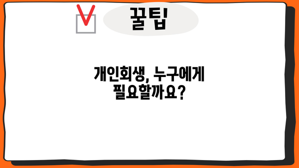 개인회생 더쿠, 궁금한 모든 것을 파헤쳐 보자! | 개인회생, 파산, 채무, 신용회복, 법률 정보