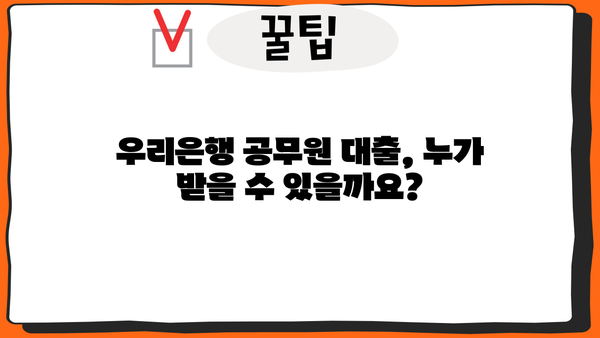 우리은행 공무원 대출 융자추천서(PPL) 완벽 가이드| 자격, 한도, 금리, 혜택, 서류까지 한번에! | 공무원 대출, 융자, 추천서, PPL