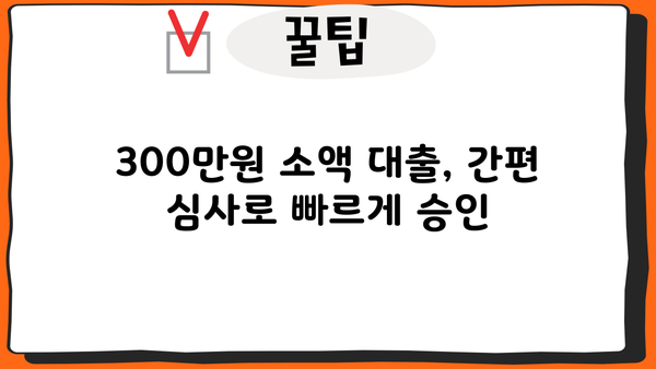 300만원 대출, 서류 없이 받는 방법 알아보기 | 무서류 대출, 간편 대출, 빠른 대출