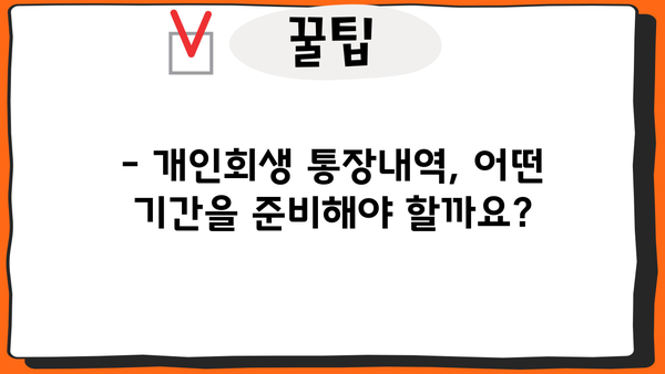 개인회생 통장내역 제출, 꼼꼼하게 준비하세요! | 개인회생, 통장내역, 준비, 서류, 팁