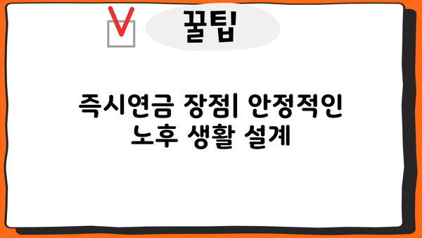 즉시연금, 노후 대비 최적의 선택? 장점과 단점 비교 분석 | 연금, 노후 준비, 투자