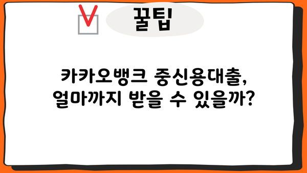 카카오뱅크 중신용대출 한도와 이자율, 최대 혜택 받는 방법 | 중신용대출, 금리 비교, 대출 조건