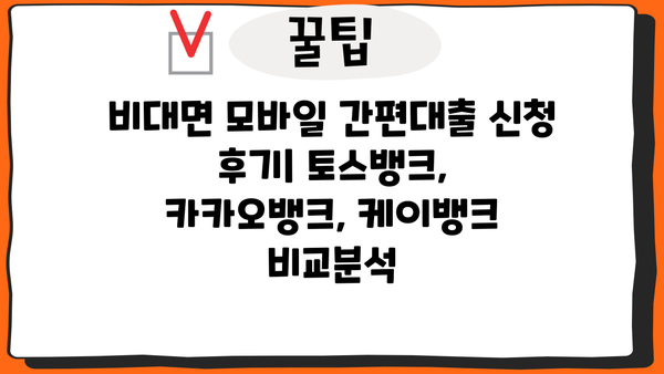 비대면 모바일 간편대출 신청 후기| 3가지 서비스 비교분석 | 토스뱅크, 카카오뱅크,  케이뱅크