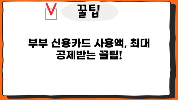 연말정산 부부 신용카드 공제, 최대 혜택 받는 방법 | 부부 공제, 신용카드 사용액, 소득공제, 절세 팁