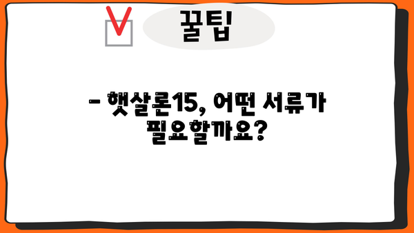 햇살론15, 한도부터 금리까지 완벽 정리 | 신청 자격, 필요 서류, 금리, 한도, 비교