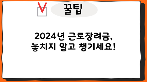 2024년 근로장려금, 언제 받을 수 있을까요? | 지급일, 신청 방법, 자격 확인